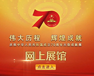 伟大历程 辉煌成就 ——庆祝中华人民共和共成立70周年大型成就展